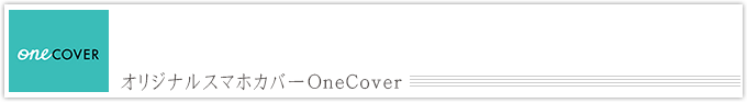 オリジナルスマホカバー OneCover（退店）