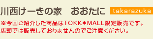 川西けーきの家　おおたに　takarazuka　※今回ご紹介した商品はTOKK＊MALL限定販売です。店頭では販売しておりませんのでご注意ください。