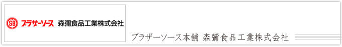 ブラザーソース本舗 森彌食品工業株式会社