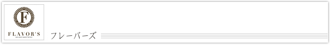 フレーバーズ