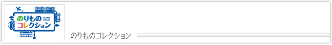 のりものコレクション