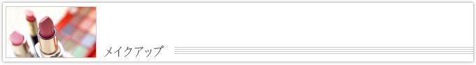 メイクアップ