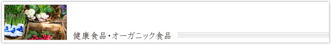 健康食品・オーガニック食品