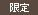 限定