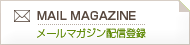 MAIL MAGAZINE メールマガジン配信登録