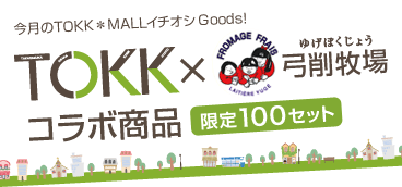 今月のTOKK*MALLイチオシGoods! TOKK×弓削牧場 コラボ商品 限定100セット