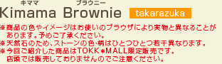 Kimama Brownie(キママ ブラウニー)　【takarazuka】※商品の色やイメージはお使いのブラウザにより実物と異なることがあります。予めご了承ください。※天然石のため、ストーンの色・柄はひとつひとつ若干異なります。※今回ご紹介した商品はTOKK＊MALL限定販売です。店頭では販売しておりませんのでご注意ください。