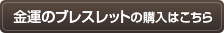 金運のブレスレットの購入はこちら