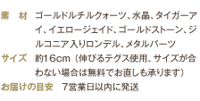 素材（ゴールドルチルクォーツ、水晶、タイガーアイ、イエロージェイド、ゴールドストーン、ジルコニア入りロンデル、メタルパーツ）／サイズ（約16ｃｍ （伸びるテグス使用、サイズが合わない場合は無料でお直しも承ります））／お届けの目安（7営業日以内に発送）