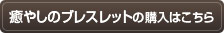 癒やしのブレスレットの購入はこちら