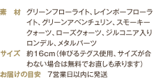 素材（グリーンフローライト、レインボーフローライト、グリーンアベンチュリン、スモーキークォーツ、ローズクォーツ、ジルコニア入りロンデル、メタルパーツ）／サイズ（約16ｃｍ（伸びるテグス使用、サイズが合わない場合は無料でお直しも承ります））／お届けの目安（7営業日以内に発送）