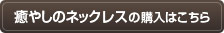 癒やしのネックレスの購入はこちら