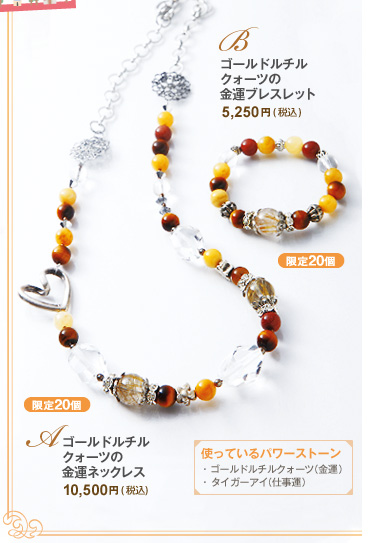 ゴールドルチルクォーツの金運ネックレス　10,500円(税込)[送料無料]／ゴールドルチルクォーツの金運ブレスレット　5,250円(税込)[送料無料]
