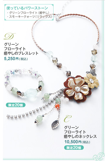 癒やしのネックレス　10,500円(税込)[送料無料]／癒やしのブレスレット　5,250円(税込)[送料無料]