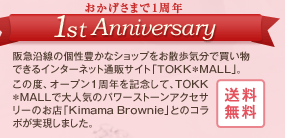 【おかげさまで１周年】阪急沿線の個性豊かなショップをお散歩気分で買い物できるインターネット通販サイト「ＴＯＫＫ＊ＭＡＬＬ」。この度、オープン１周年を記念して、TOKK＊ＭＡＬＬで大人気のパワーストーンアクセサリーのお店「Kimama Brownie」とのコラボが実現しました。