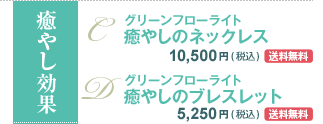 癒やし効果　癒やしのネックレス　10,500円(税込)[送料無料]／癒やしのブレスレット　5,250円(税込)[送料無料]