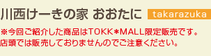 川西けーきの家 おおたに takarazuka ※今回ご紹介した商品はTOKK*MALL限定販売です。店頭では販売しておりませんのでご注意ください。
