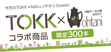 今月のTOKK*MALLイチオシGoods! TOKK×川西けーきの家おおたに コラボ商品 限定300本