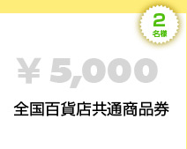 全国百貨店共通商品券（5,000円分）[２名様]