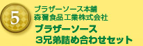 ブラザーソース本舗森彌食品工業株式会社 ブラザーソース３兄弟詰め合わせセット[１０名様]