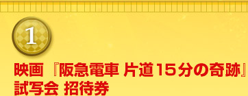 映画『阪急電車　片道１５分の奇跡』試写会 招待券[ペア２０組様]