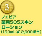 ノエビア薬用505スキンローション（150ml･￥12,600相当）[３名様]