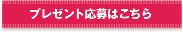 プレゼント応募はこちら