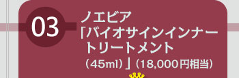 【3】ノエビア「バイオサインインナートリートメント（45ml）」　[3名様]