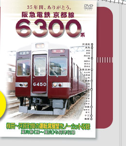 【01】 DVD 『35年間、ありがとう。阪急電鉄京都線6300系』　[2名様]