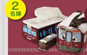 【2】「はっちゃんセット」（はっちゃんショルダーバッグ・阪急電車8000系ティッシュカバー・阪急8000系でんごんトレイン）　[2名様]