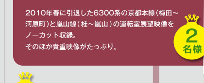 2010年春に引退した6300系の京都本線（梅田～河原町）と嵐山線（桂～嵐山）の運転室展望映像をノーカット収録。そのほか貴重映像がたっぷり。