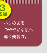 ハリのあるつややかな肌へ導く美容液。