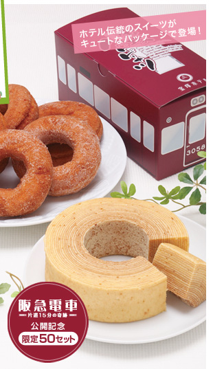 ホテル伝統のスイーツがキュートなパッケージで登場！ タカホスイーツセット～ 宝塚ホテルSince1926 ～