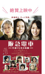 『阪急電車 片道15分の奇跡』 絶賛上映中