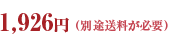 1,926円 (別途送料が必要)