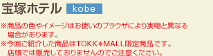 宝塚ホテル--kobe--※商品の色やイメージはお使いのブラウザにより実物と異なる場合があります。※今回ご紹介したセット商品はTOKK＊MALL限定価格です。店頭では販売しておりませんのでご注意ください。
