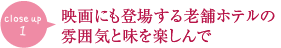 映画にも登場する老舗ホテルの雰囲気と味を楽しんで