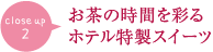 お茶の時間を彩るホテル特製スイーツ