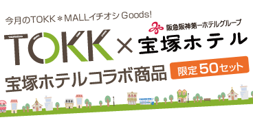 今月のTOKK*MALLイチオシGoods! TOKK×宝塚ホテルコラボ商品 限定50セット