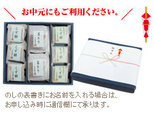 お中元にもご利用ください。のしの表書きにお名前を入れる場合は、お申し込み時に通信欄にて承ります。