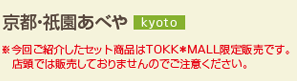京都・祇園あべや--kyoto--※今回ご紹介したセット商品はTOKK＊MALL限定販売です。店頭では販売しておりませんのでご注意ください。