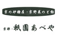 ～京の砂糖屋・京野菜のど飴～京都・祇園あべや