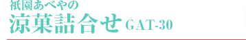 祇園あべやの 涼菓詰合せ GAT-30
