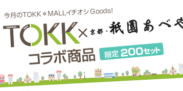 今月のTOKK*MALLイチオシGoods! TOKK×祇園あべやコラボ商品 限定200セット