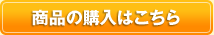 商品の購入はこちら