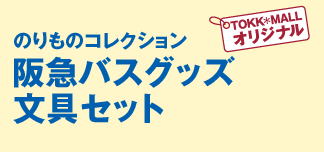 のりものコレクション：阪急バスグッズ文具セット