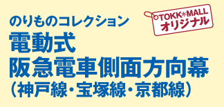 のりものコレクション：電動式 阪急電車側面方向幕（神戸線・宝塚線・京都線）