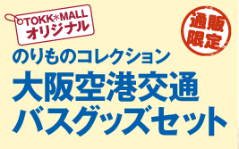 のりものコレクション：大阪空港交通バスグッズセット