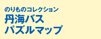 のりものコレクション：丹海バスパズルマップ