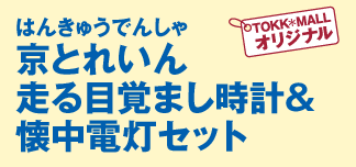 はんきゅうでんしゃ：京とれいん 走る目覚まし時計&懐中電灯セット